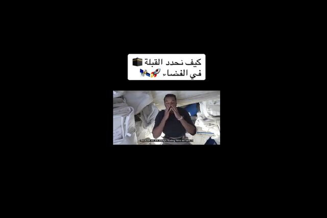  توضیحات فضانورد سعودی در مورد نماز خواندن و وضو گرفتن در فضا