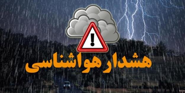 هشدار نارنجی هواشناسی به این ٢١ استان