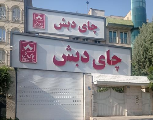  دادستان تهران: کیفرخواست ۶۱۳ صفحه‌ای پرونده چای دبش صادر شد / تاکنون برای ۶۳ نفر کیفرخواست صادر شده / کل پرونده با ضمایم آن دارای ۳۵۰ جلد و ۷۰ هزار صفحه است