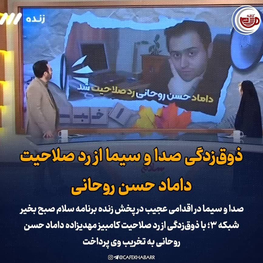 ذوق زدگی صدا و سیما از رد صلاحیت داماد حسن روحانی