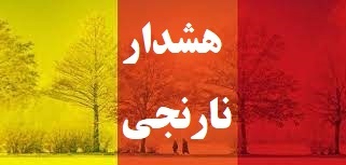  سازمان مدیریت بحران: توافق کرده‌ایم که هر زمان هشدار نارنجی هواشناسی صادر شود، برنامه‌های عادی صداوسیما قطع و بلافاصله این هشدار پخش شود