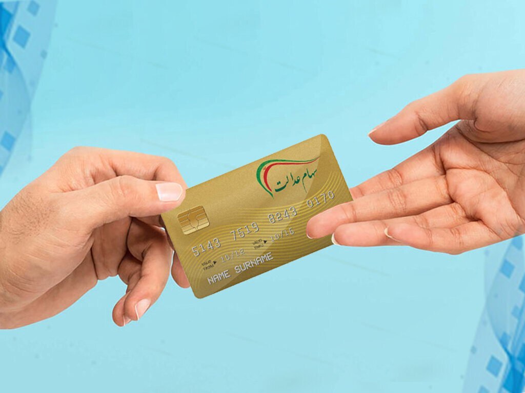  افراد جدید برای دریافت سهام عدالت می‌توانند ثبت نام کنند؟
