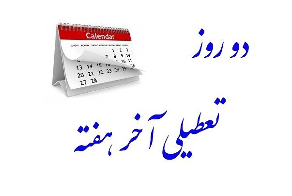 کدام دستگاه‌های اداری پنج‌شنبه‌ها تعطیل شدند؟/ توضیح معاون سازمان اداری و استخدامی درباره تغییر تعداد تعطیلات آخر هفته