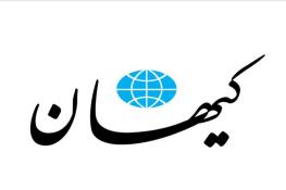 عصبانیت تازه کیهان از ظریف بعد از انتصاب او توسط پزشکیان /معاونت راهبردی تفاوت چندانی با معاونت سیاسی ندارد!