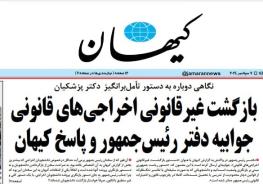  جوابیه دفتر رئیس جمهور به کیهان: دولت رفتارهای فراقانونی و سلیقه‌ای را تحمل نخواهد کرد