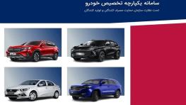  فروش خودرو‌های داخلی در سامانه یکپارچه آغاز شد