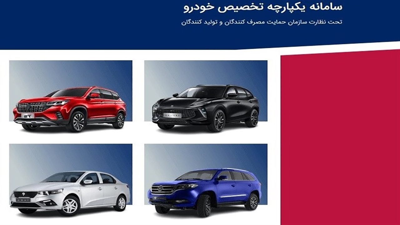  فروش خودرو‌های داخلی در سامانه یکپارچه آغاز شد