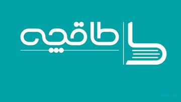 به بهانه بسته شدن و فعالیت مجدد یک برنامه فرهنگی طاقچه؛ هر فرد بابت جرم خودش باید مجازات شود/ تندرویها باعث مهاجرت هنرمندان و جوانان شد