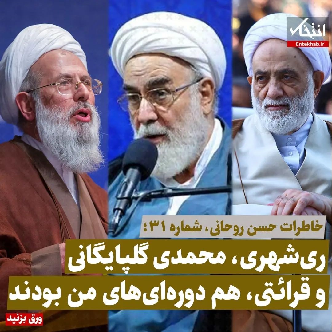  خاطرات حسن روحانی، شماره ۳۱: ری شهری، محمدی گلپایگانی و قرائتی هم دوره‌ای‌های من بودند