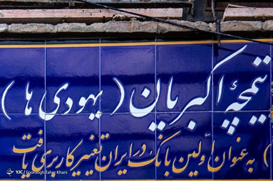 تیمچه اکبریان، اولین بانک ایران